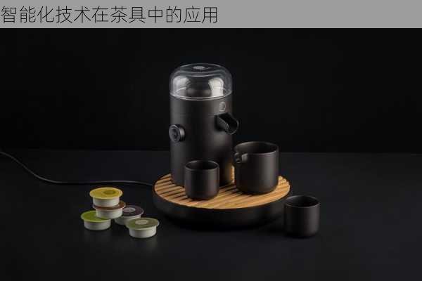 智能化技术在茶具中的应用