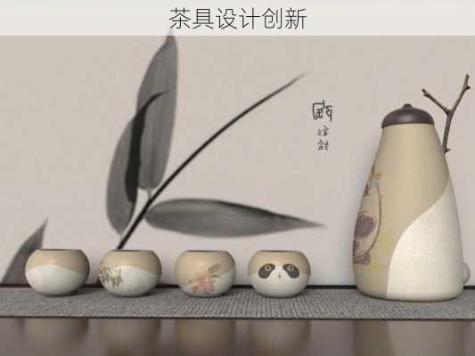 茶具设计创新