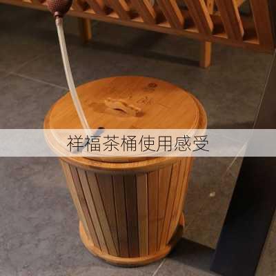 祥福茶桶使用感受