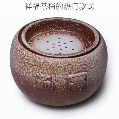 祥福茶桶的热门款式