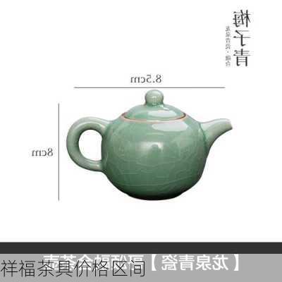 祥福茶具价格区间
