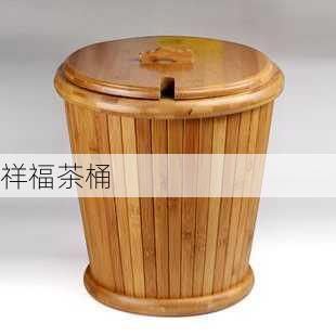 祥福茶桶