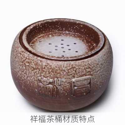 祥福茶桶材质特点