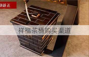 祥福茶桶购买渠道