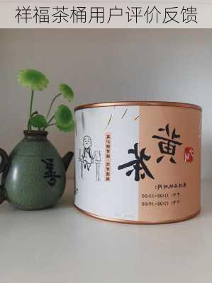 祥福茶桶用户评价反馈