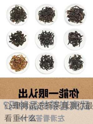心理测试选择茶具测你最看重什么