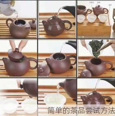 简单的茶品尝试方法