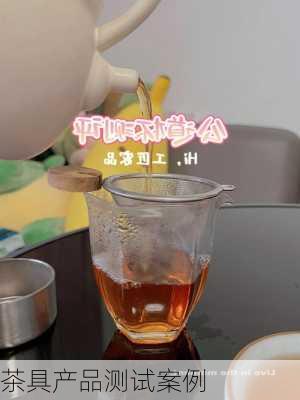 茶具产品测试案例