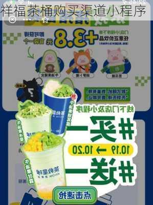 祥福茶桶购买渠道小程序