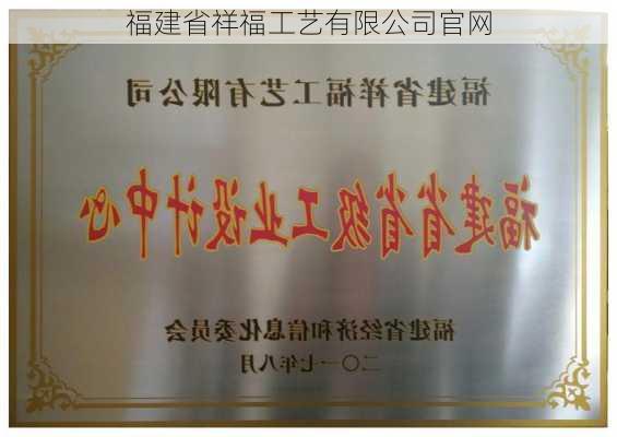 福建省祥福工艺有限公司官网
