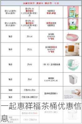 一起惠祥福茶桶优惠信息