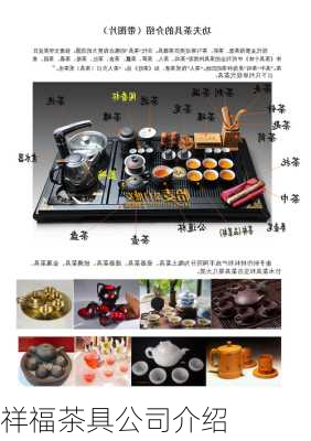 祥福茶具公司介绍