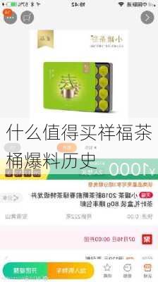 什么值得买祥福茶桶爆料历史