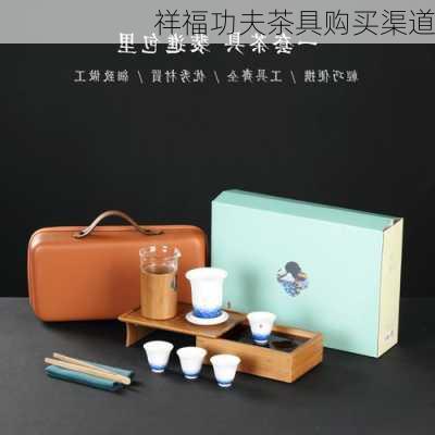 祥福功夫茶具购买渠道