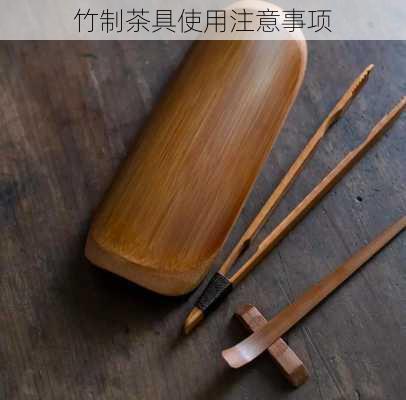 竹制茶具使用注意事项