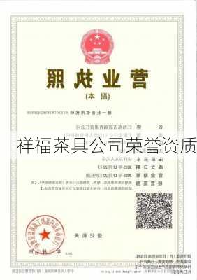 祥福茶具公司荣誉资质