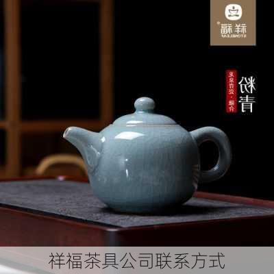 祥福茶具公司联系方式