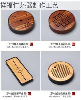 祥福竹茶器制作工艺