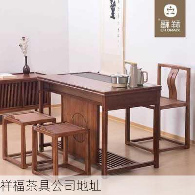 祥福茶具公司地址