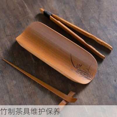竹制茶具维护保养