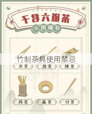 竹制茶具使用禁忌