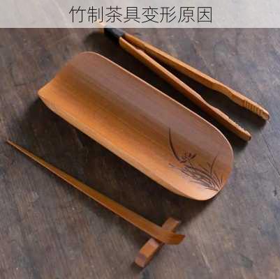竹制茶具变形原因