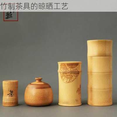 竹制茶具的晾晒工艺