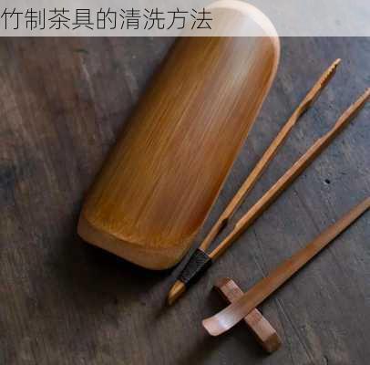 竹制茶具的清洗方法
