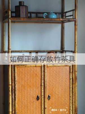 如何正确存放竹茶具