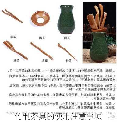 竹制茶具的使用注意事项