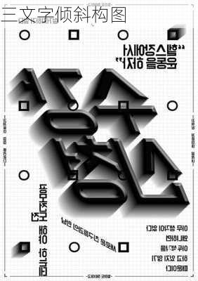 三文字倾斜构图
