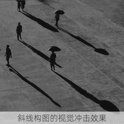 斜线构图的视觉冲击效果
