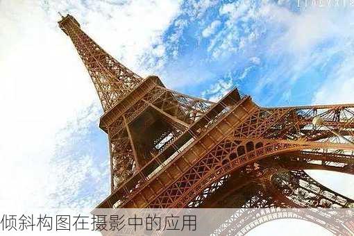 倾斜构图在摄影中的应用