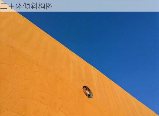 二主体倾斜构图