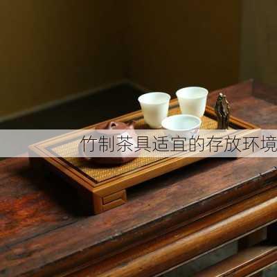 竹制茶具适宜的存放环境