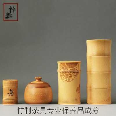 竹制茶具专业保养品成分