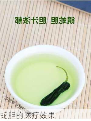 蛇胆的医疗效果