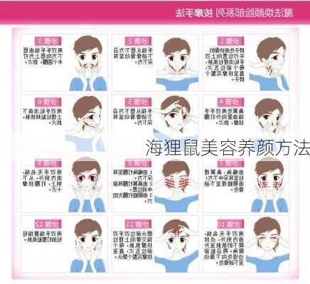 海狸鼠美容养颜方法