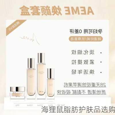 海狸鼠脂肪护肤品选购