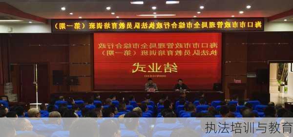 执法培训与教育
