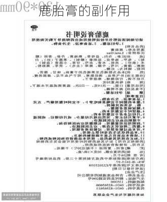 鹿胎膏的副作用