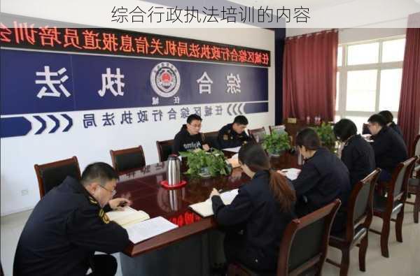 综合行政执法培训的内容