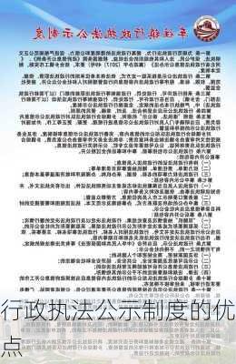行政执法公示制度的优点