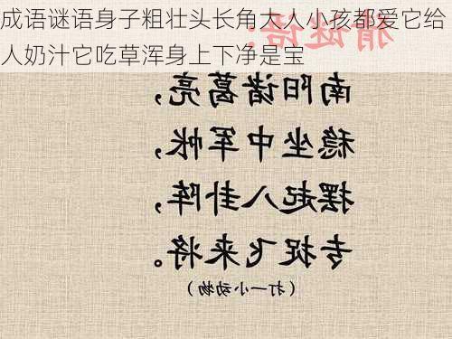 成语谜语身子粗壮头长角大人小孩都爱它给人奶汁它吃草浑身上下净是宝
