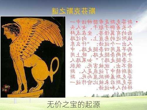 无价之宝的起源