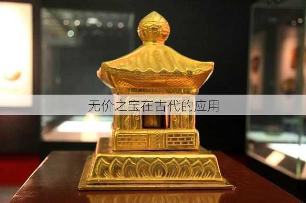 无价之宝在古代的应用