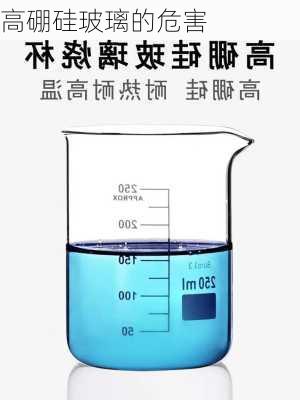 高硼硅玻璃的危害
