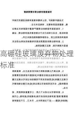 高硼硅玻璃废弃物处理标准