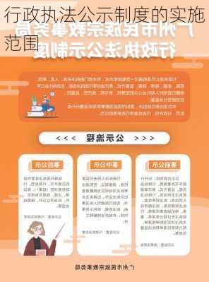 行政执法公示制度的实施范围