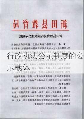 行政执法公示制度的公示载体
